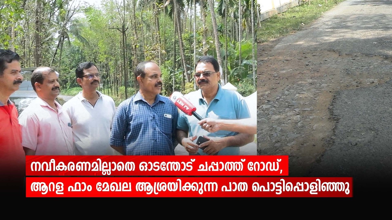 നവീകരണമില്ലാതെ ഓടന്തോട് ചപ്പാത്ത് റോഡ്, ആറള ഫാം മേഖല ആശ്രയിക്കുന്ന പാത പൊട്ടിപ്പൊളിഞ്ഞു