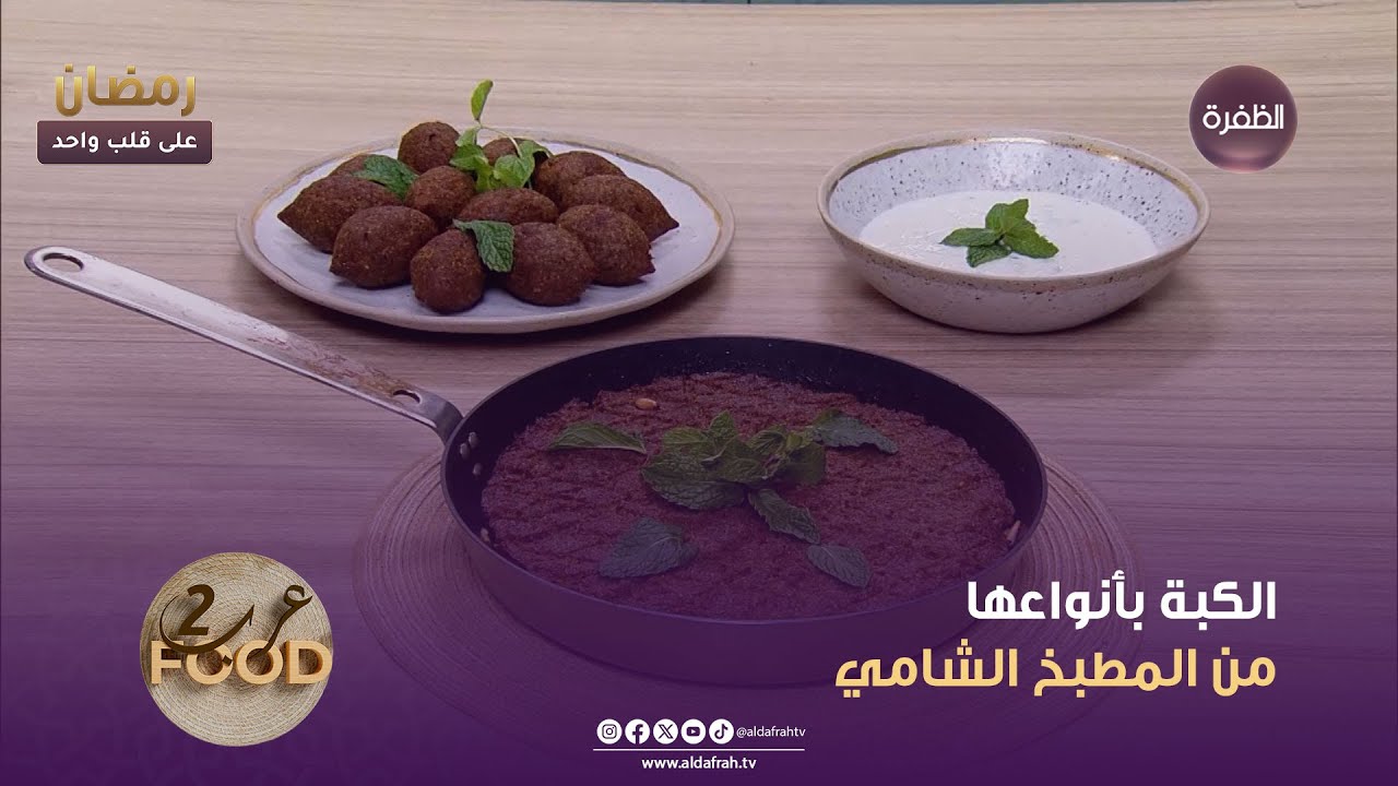 عرب فوود 2 | الكبة بأنواعها من المطبخ الشامي | الحلقة 06