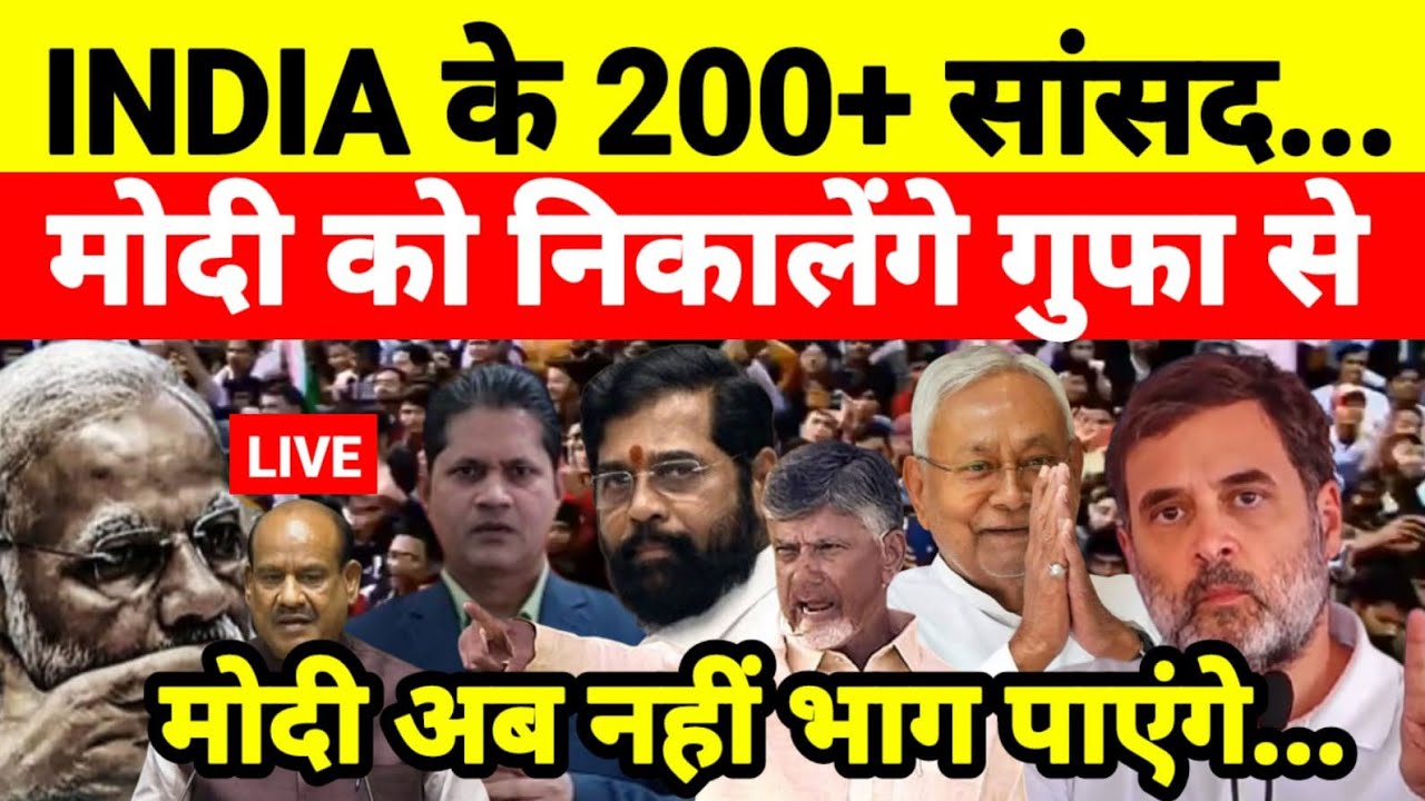 INDIA के 200+ सांसद मोदी को निकालेंगे गुफा से मोदी अब नहीं भाग पाएंगे...श्याम गिरि के साथ