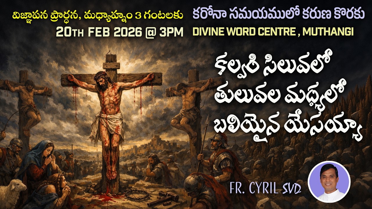 Divine Mercy Intercession | Fr. Cyril Doss SVD | Divine Word Centre,Muthangi | 20-02-2026 |