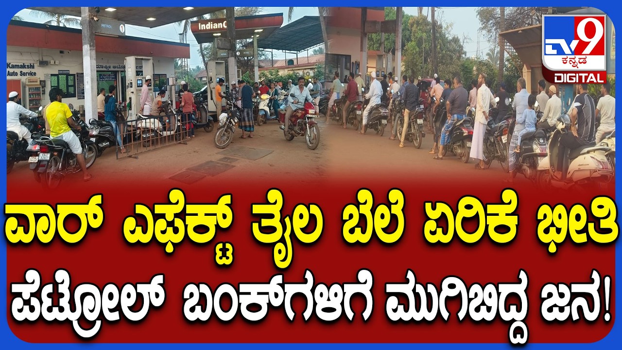 Iran war effect: ತೈಲ ಬೆಲೆ ಹೆಚ್ಚಾಗುವ ಆತಂಕದಿಂದ ಪೆಟ್ರೋಲ್ ಬಂಕ್​ಗಳಿಗೆ ಮುಗಿಬಿದ್ದ ಭಟ್ಕಳದ ಜನ | #TV9D