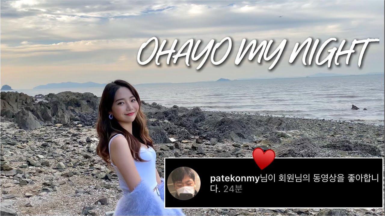 바다만큼 사랑해, OHAYO MY NIGHT - PATEKO(파테코), 디핵(D-Hack) COVER by.황예린