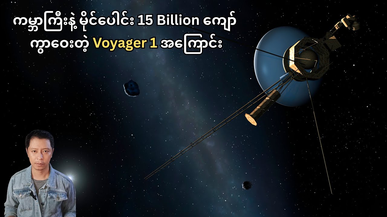 ကမ္ဘာကြီးနဲ့ မိုင်ပေါင်း 15 Billion ကျော် ကွာဝေးတဲ့ Voyager 1 အကြောင်း