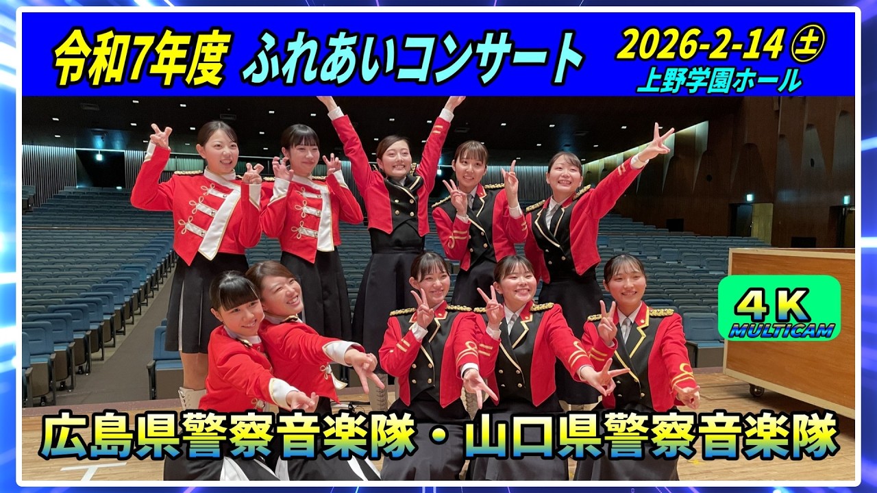 令和7年度ふれあいコンサート「ステージドリル」広島県・山口県警察音楽隊