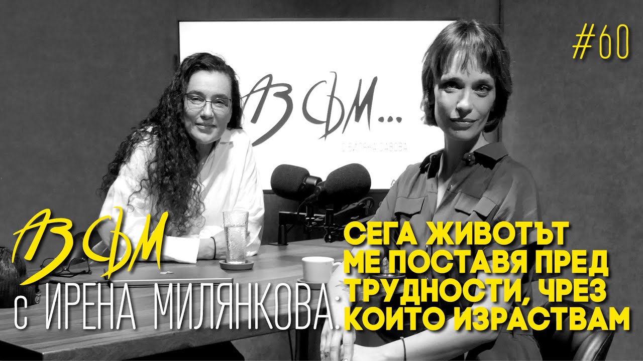 АЗ СЪМ... с Ирена Милянкова, епизод #60