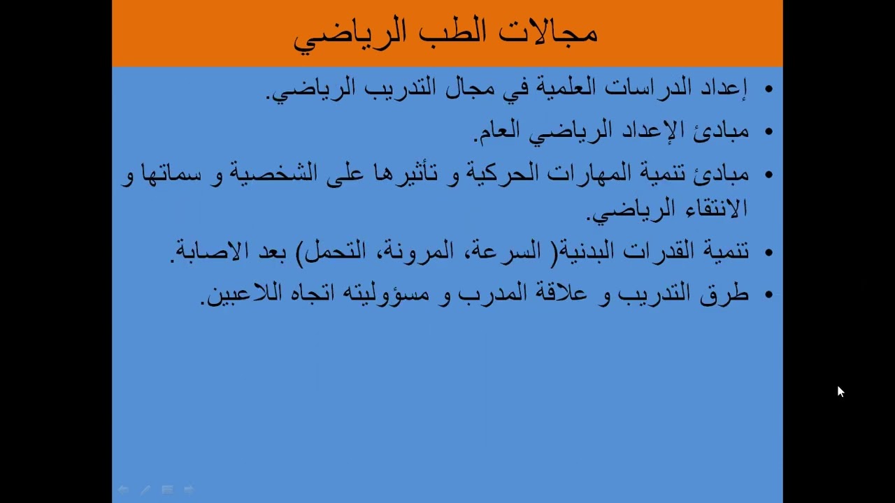 المحاضرة الأولى-مدخل في الطب الرياضي