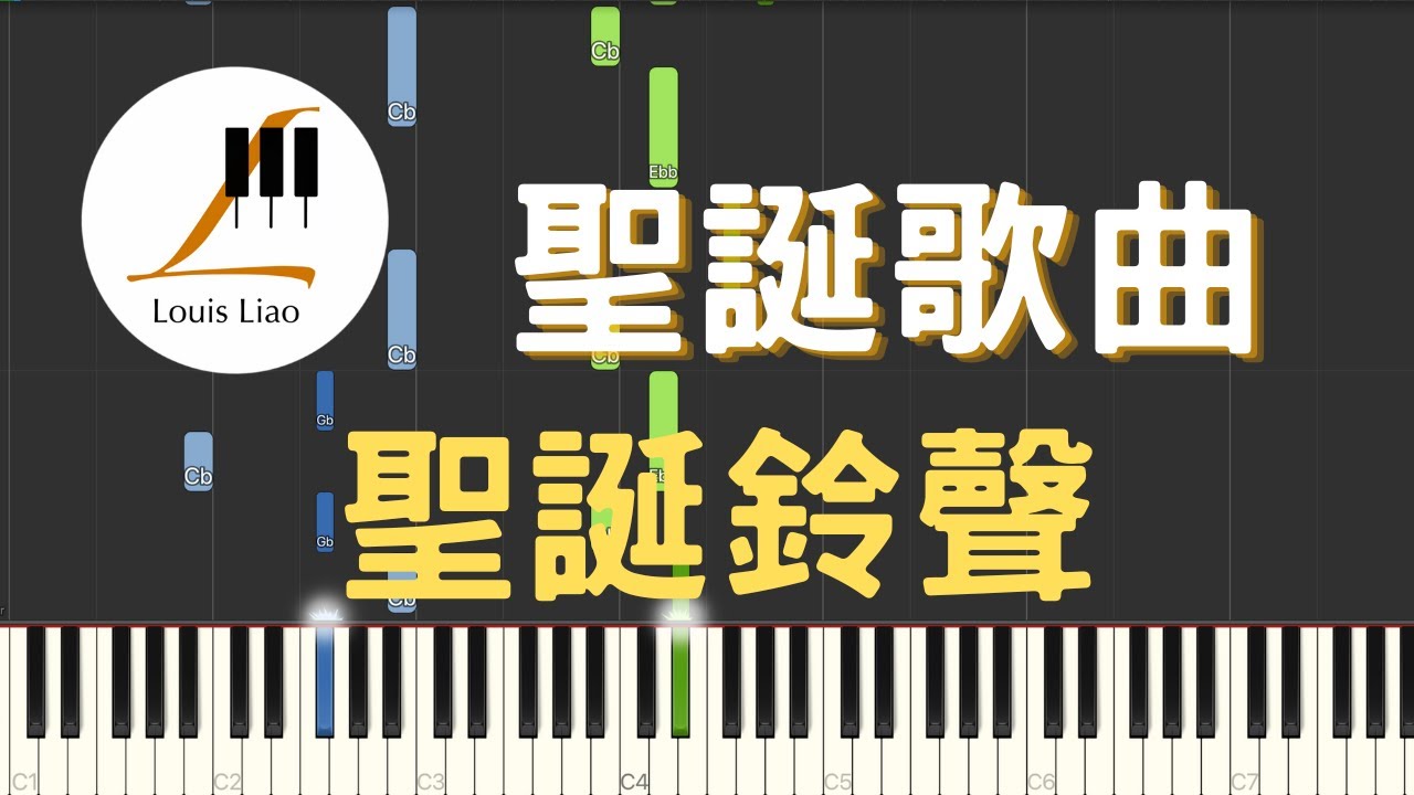 聖誕歌曲 Jingle Bells 聖誕鈴聲 鋼琴教學 Synthesia 琴譜