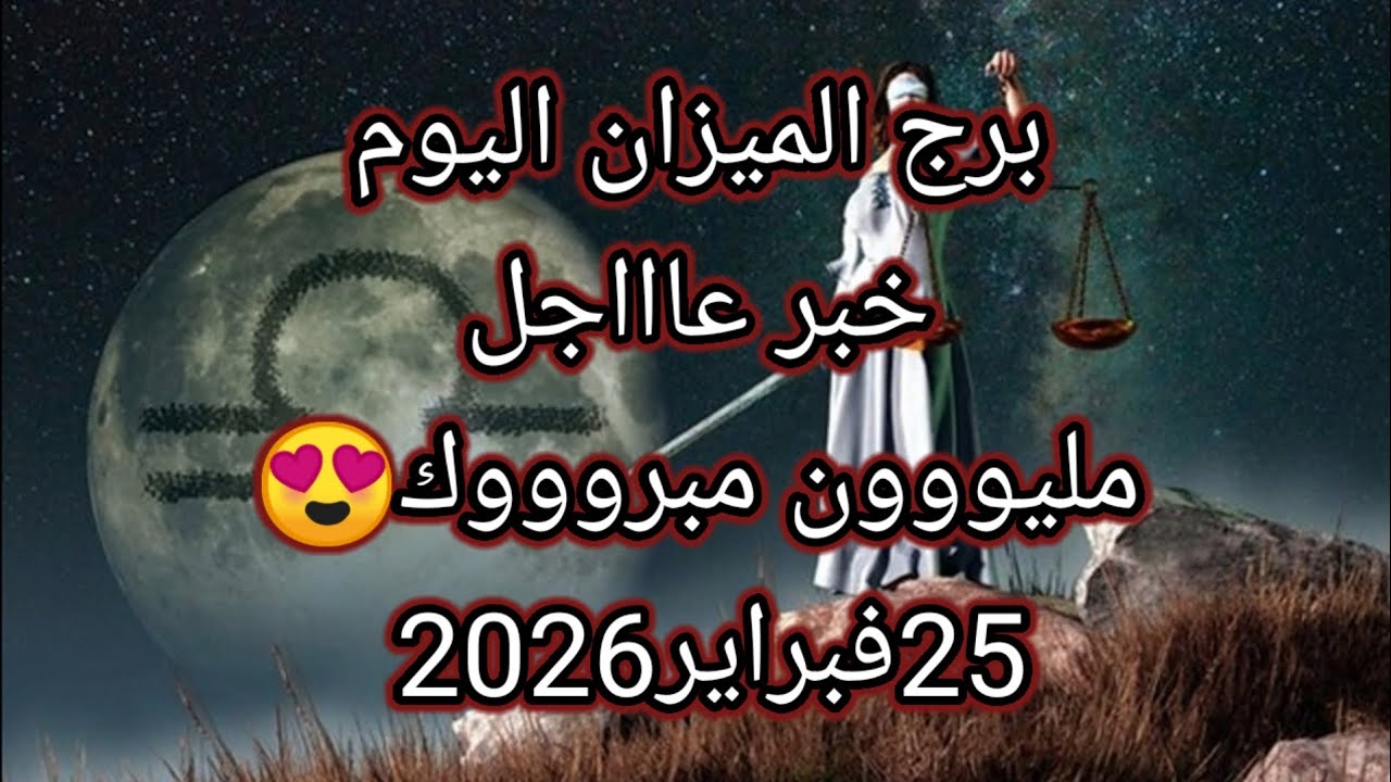 توقعات برج الميزان اليوم🔮⚖️أبشر ياميزان خبر عاااجل⁉️مليوون مبروووك 😍25فبراير2026 📝