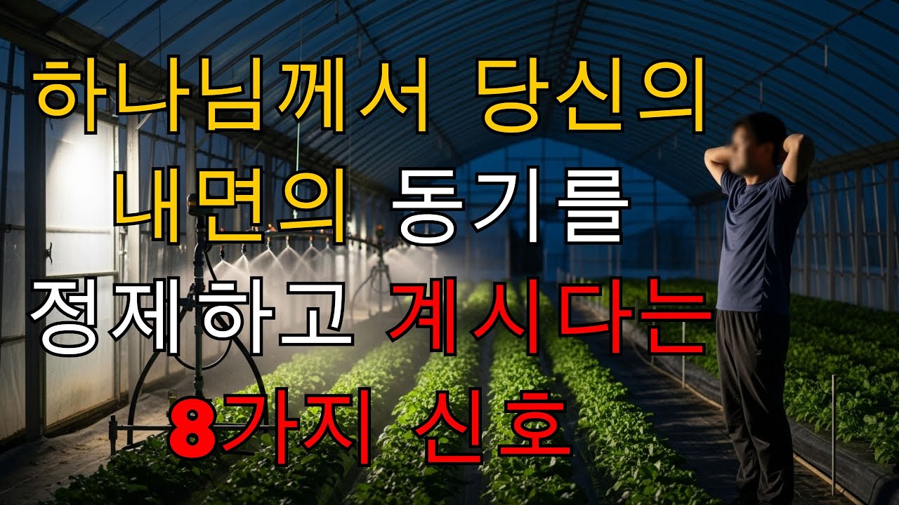 하나님께서 당신의 내면의 동기를 정제하고 계시다는 8가지 신호