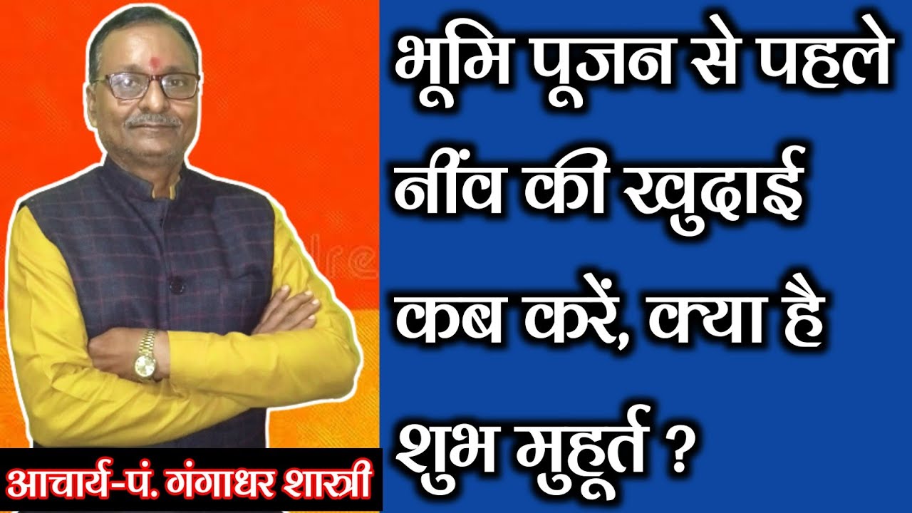 भूमि पूजन से पहले नींव की खुदाई कब करें, क्या है शुभ मुहूर्त।niv ki khidai ka shubh muhurt kya he..