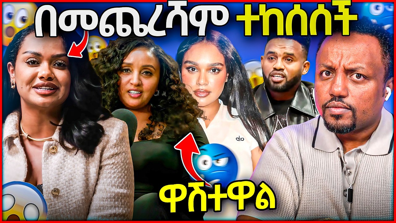 🛑 ዳናዊት መክብብ ያልተጠበቀ ክስ ገጠማት ሰላም ተስፋዬ እና ማርታ ጎይቶም አልተጠየቁም