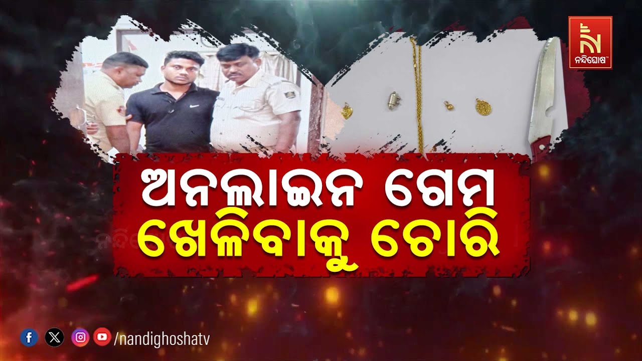 ଅନଲାଇନ ଗେମ ଖେଳିବାକୁ ଚୋରି । ଟାର୍ଗେଟରେ ଥିଲେ ଛୋଟ ଛୋଟ ଛୁଆ ।ଗୋଟିଏ ଦିନରେ ୩ ଜଣ ଛୁଆଙ୍କ ବେକରୁ ଲୁଟ୍ ।