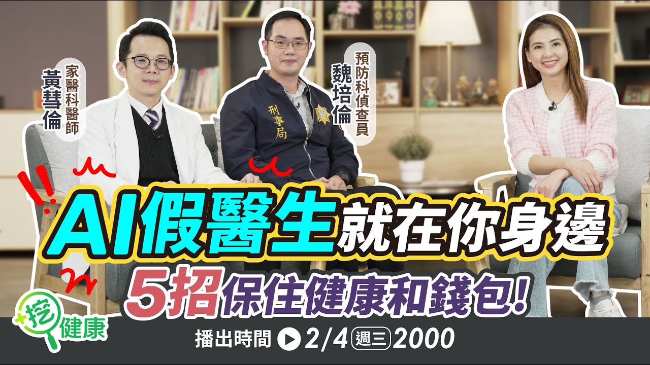 AI假醫生就在身邊！5招保住健康和錢包！【挖健康直播】#韋汝 #黃彗倫 家醫科醫師 #魏培倫 預防科偵查員