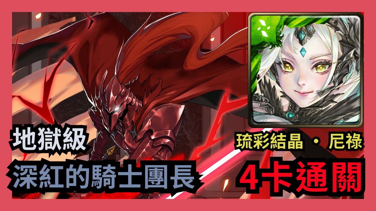 神魔之塔 地獄級 「深紅的騎士團長」 琉彩結晶 ‧ 尼祿 4卡通關 血腥伊格利特