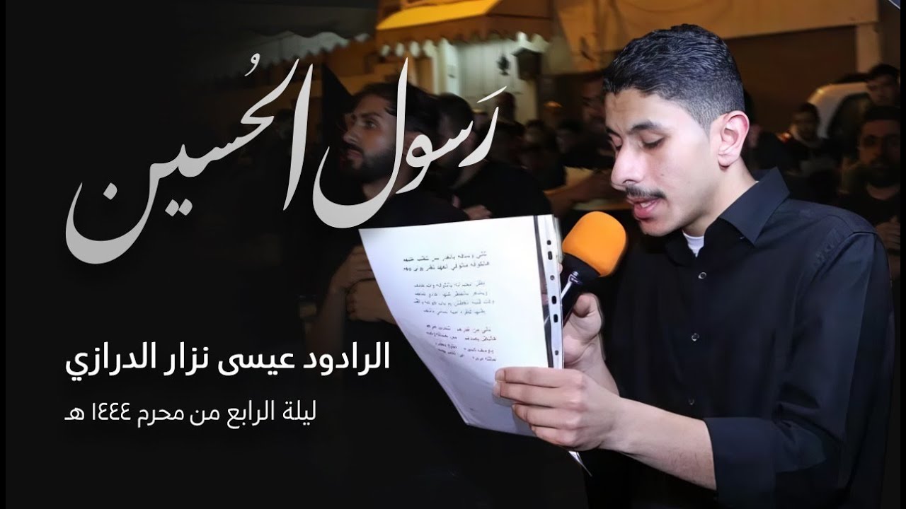 رَسولْ الحُسَينْ | الرادود عيسى نزار الدرازي  | ليلة الرابع شهر محرم  1444هـ