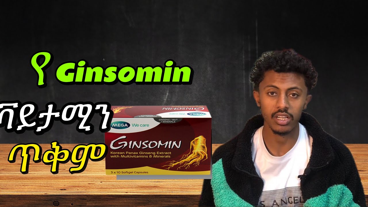 የ Ginsomin multivitamin ምንድነው? ጥቅሙስ ምንድነው? ጉዳቱስ?