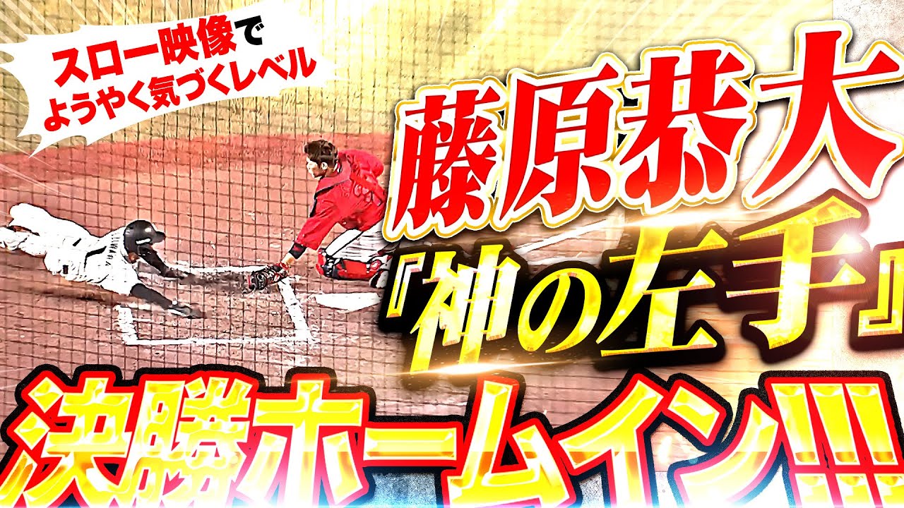 【神の左手】藤原恭大『スロー映像でやっと気づくレベル…瞬時の判断と閃きで決勝ホームイン！』