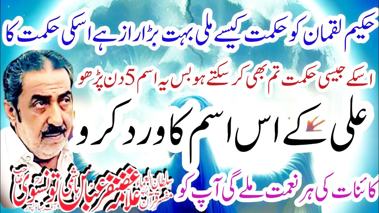Allama Ghazanfar Abbas Tonsve Topic Hikamat e Liqman Isme Ali Ka werd #duet #poetry
