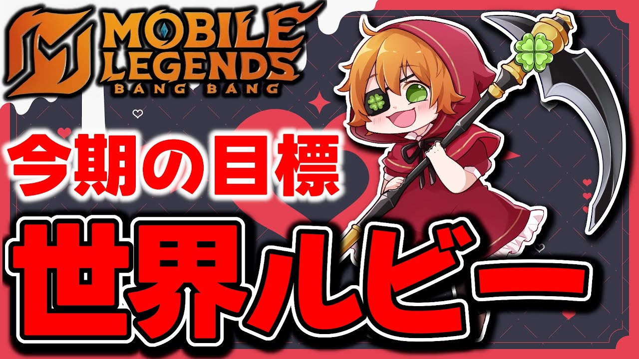 【モバレ】世界ルビー目指してランク行くぞ！1日目