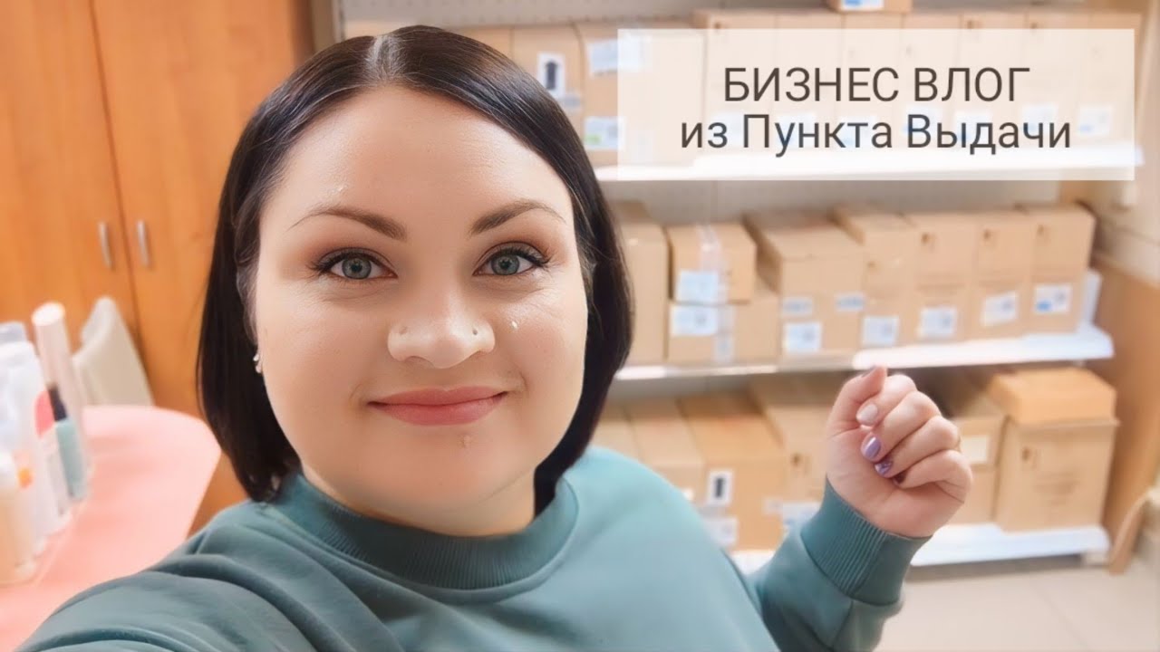 📸 Бизнес Влог / Распаковка заказа клиента / Новый маникюр / Рабочий день в Пункте Выдачи #фаберлик