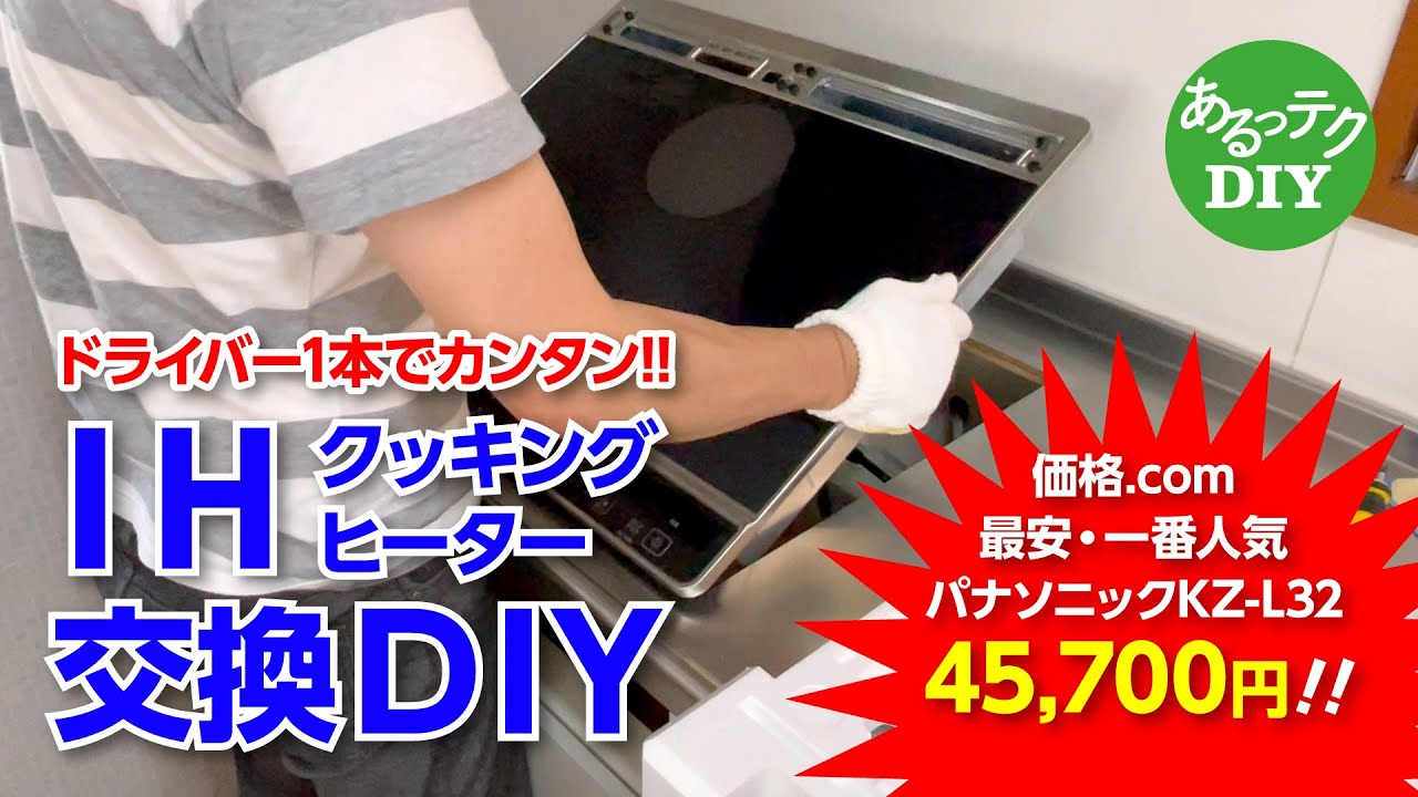 【DIY】IHクッキングヒーター交換DIY ドライバー1本でカンタン!! 価格.com最安・一番人気 パナソニックKZ-L32 45700円!!