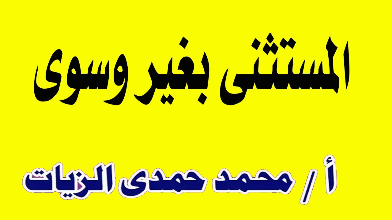 المستثنى بغير وسوى
