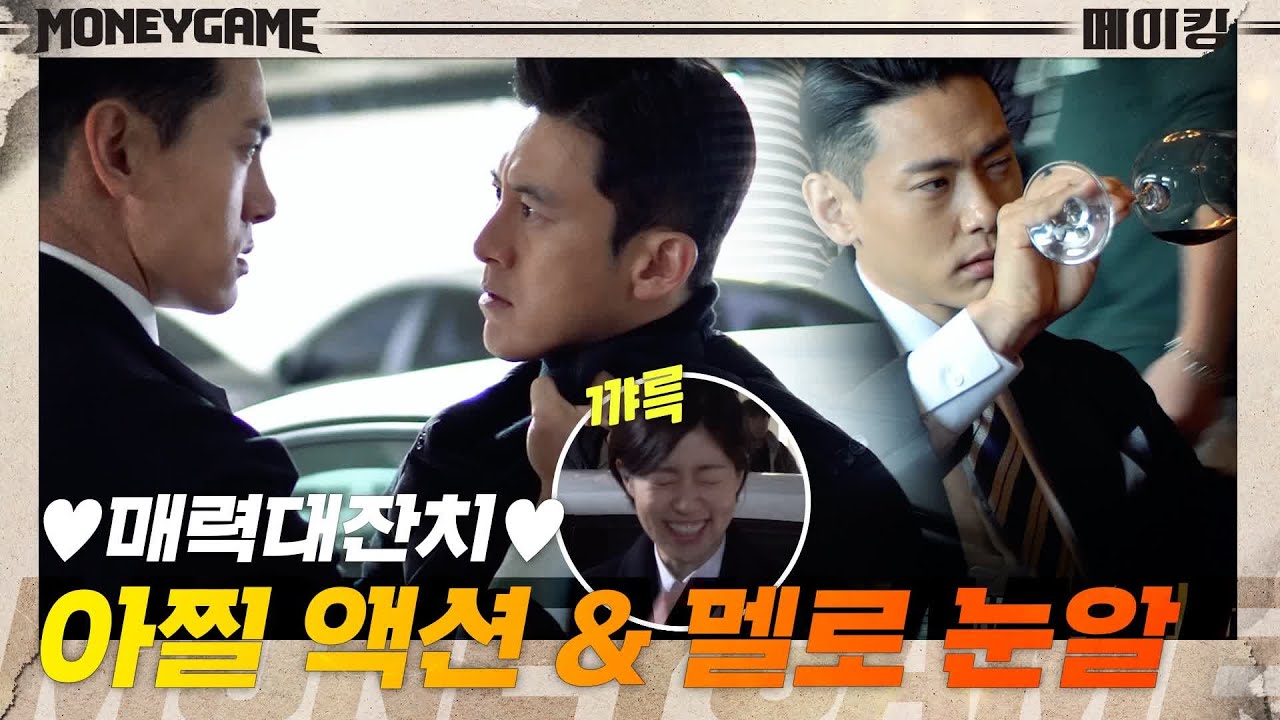 [메이킹] ♥매력대잔치♥ 아찔 액션에 더 아찔한 멜로 눈알까지..♨ | 머니게임 moneygame EP.9