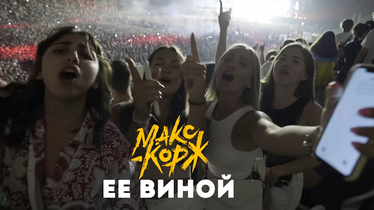 Макс Корж - Её виной (LIVE)