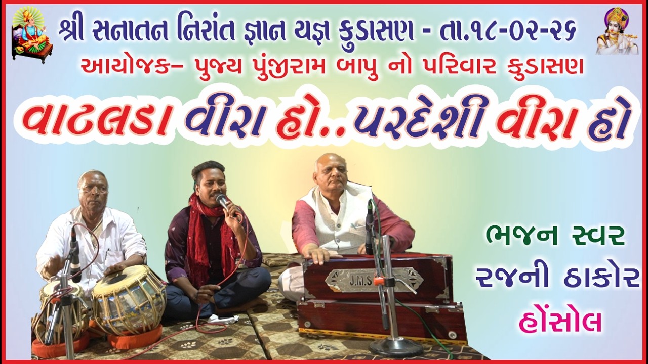 વાટલડા વીરા હો Gujarati Bhajan Singer Rajani Thakor Hansol Ahmedabad
