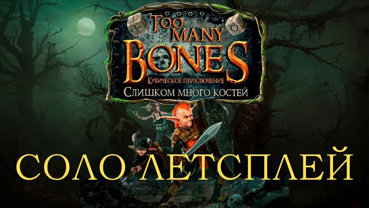 СОЛО ЛЕТСПЛЕЙ СЛИШКОМ МНОГО КОСТЕЙ I Too Many Bones #1 #toomanybones #слишкомногокостей #солоигра