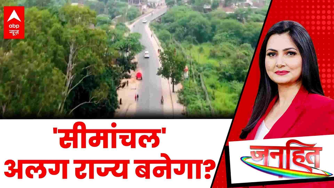Chitra Tripathi: क्या सीमांचल बनेगा स्टेट...Amit Shah ने कर दिया सेट? | Janhit | ABP News