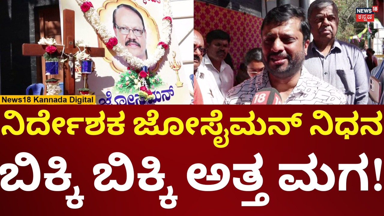 Director Joe Simon Passes Away | ಖ್ಯಾತ ನಿರ್ದೇಶಕ ಜೋಸೈಮನ್ ನಿಧನ, ಮಗನ ಕಣ್ಣೀರು! | N18V
