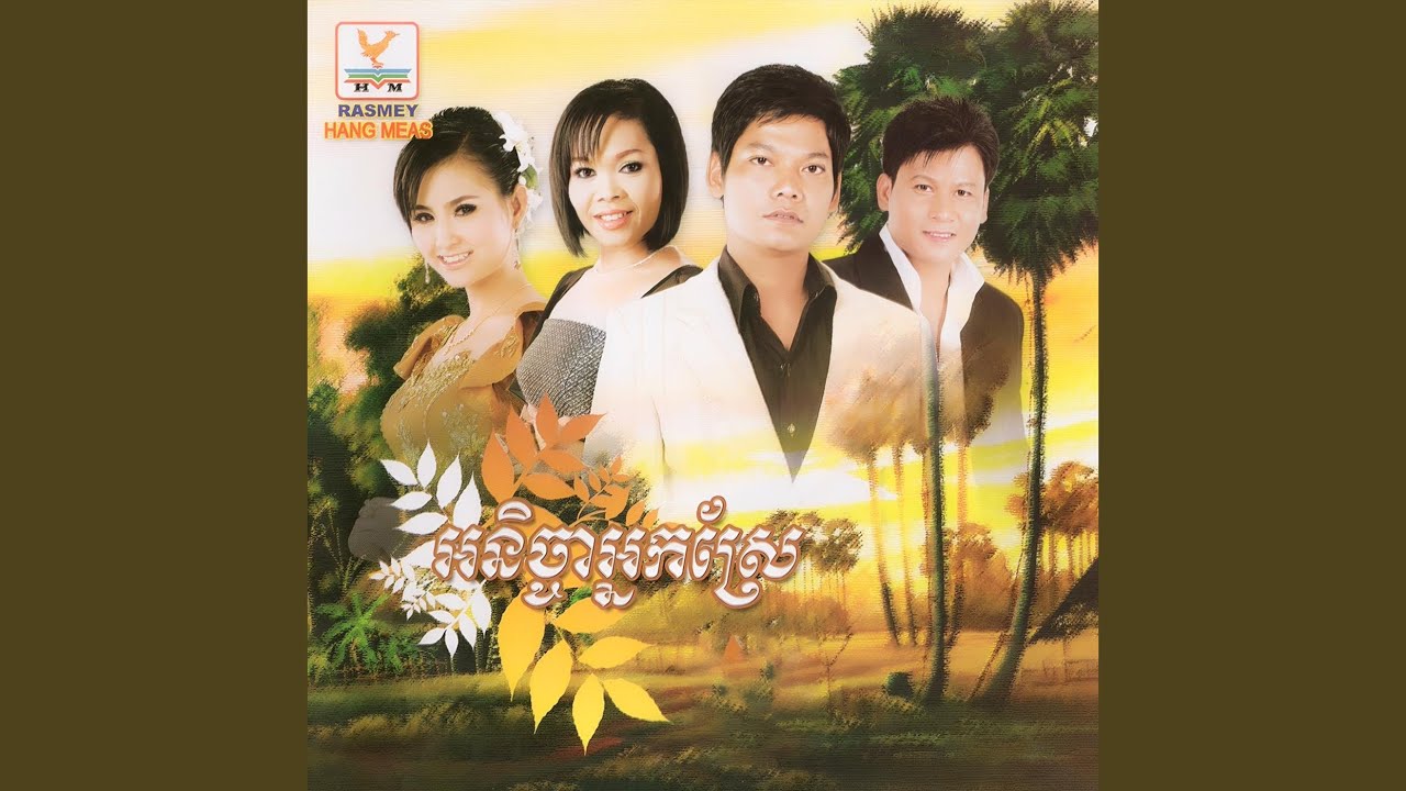 អនិច្ចាអ្នកស្រែ (feat. សុគន្ធ និសា)