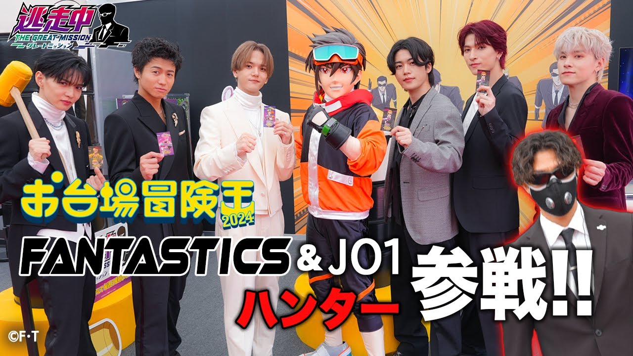 【アニメ逃走中】ハンターVS颯也！！JO1とFANTASTICSが対決！？お台場冒険王大紹介！！