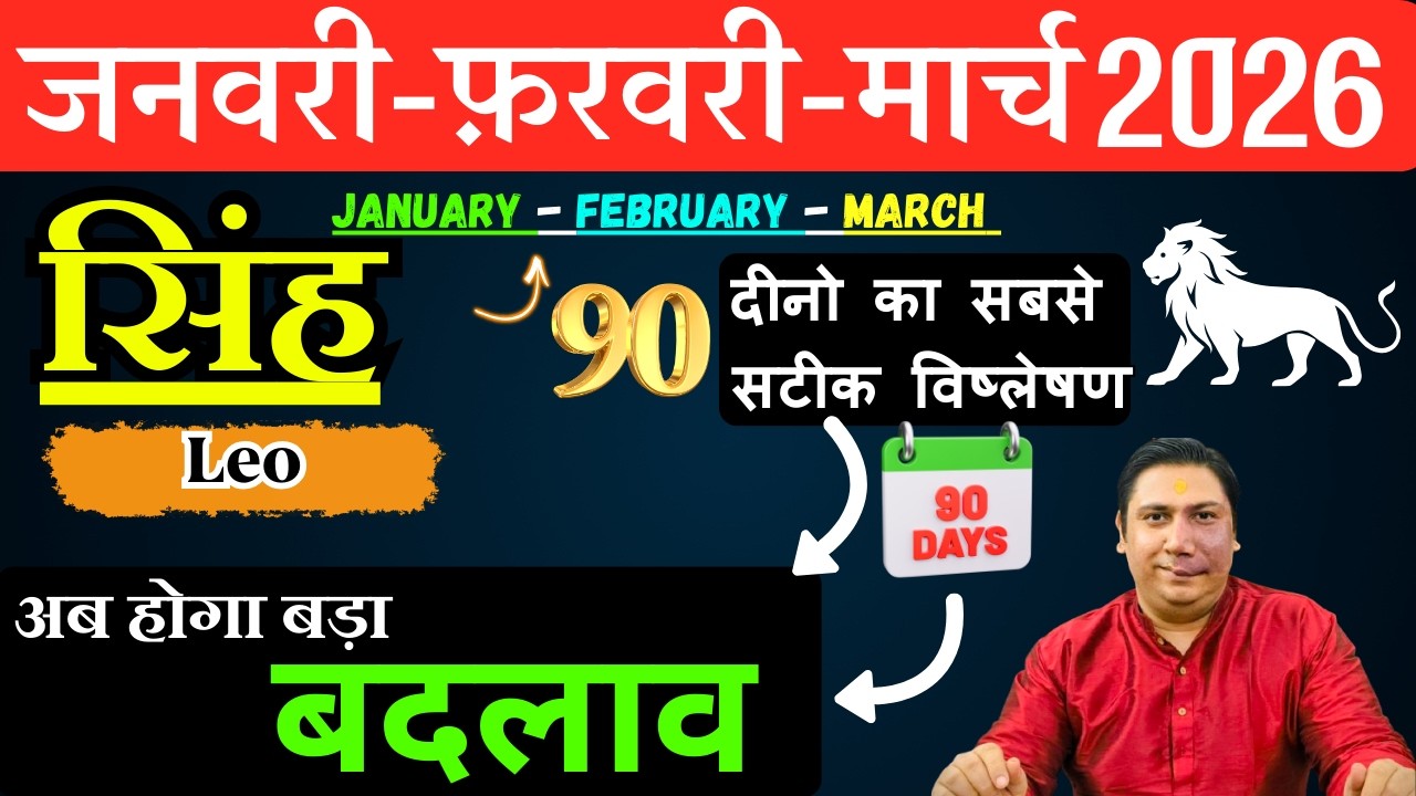 सिंह राशि | संघर्ष से सफलता तक । सिंह राशि जनवरी &ndash; फ़रवरी - मार्च 2026 Singh rashi 2026 Leo