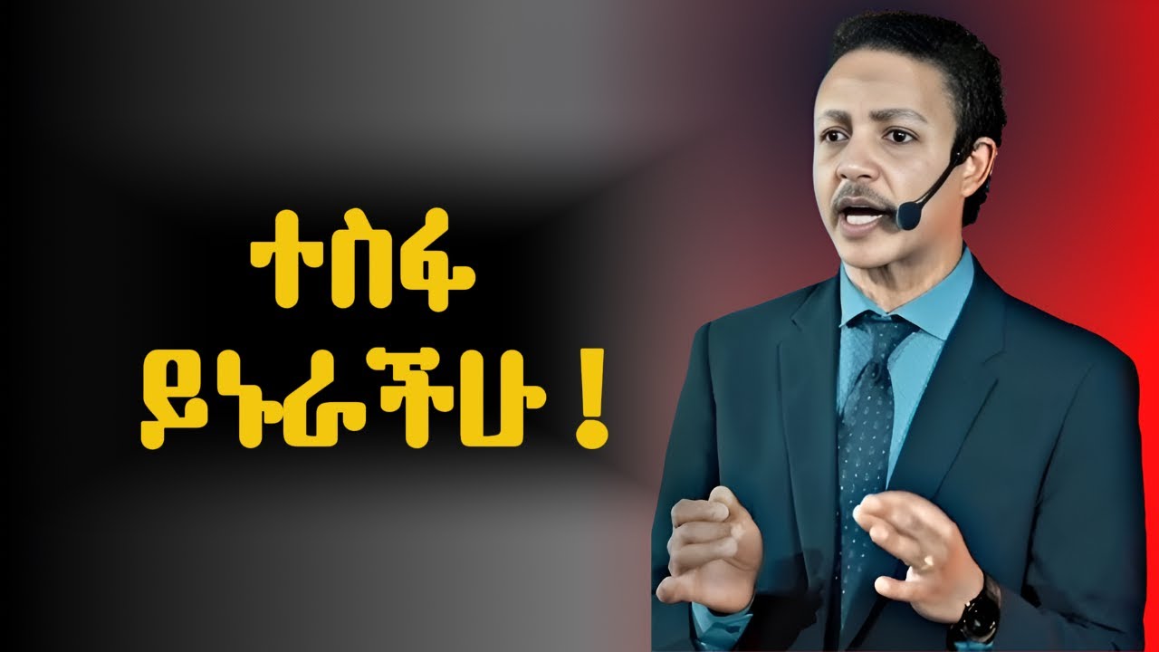 ፈተና የበዛበትን ህይወት ለማሸነፍ. !!! Dr Wodajeneh Meharene | ዶ/ር ወዳጄነህ መሃረነ | Laba | Inspire ethiopia | Ampol