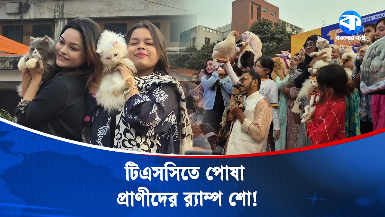 চা-আড্ডার টিএসসিতে পোষা প্রাণীর উৎসব ! | Pet Festival | TSC | Kaler Kantho