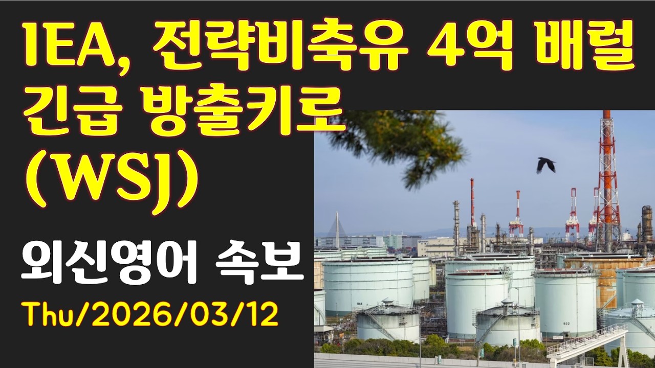 [AD][외신영어 속보 (WSJ)] IEA, 전략비축유 4억 배럴 긴급 방출키로   (최신영어뉴스로 영어공부)