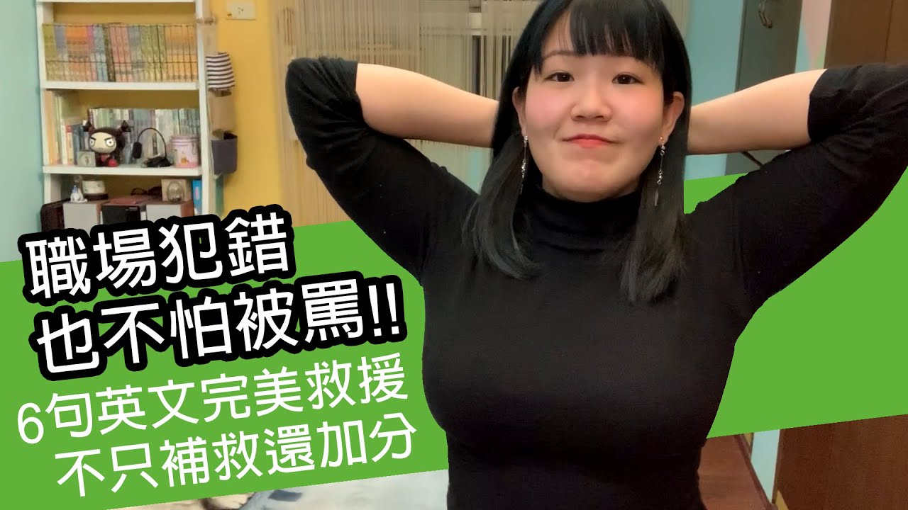 【職場英文#3】職場犯錯怎麼辦? 用這幾句英文金句完美救援、替你加分!! ★吸管英語★