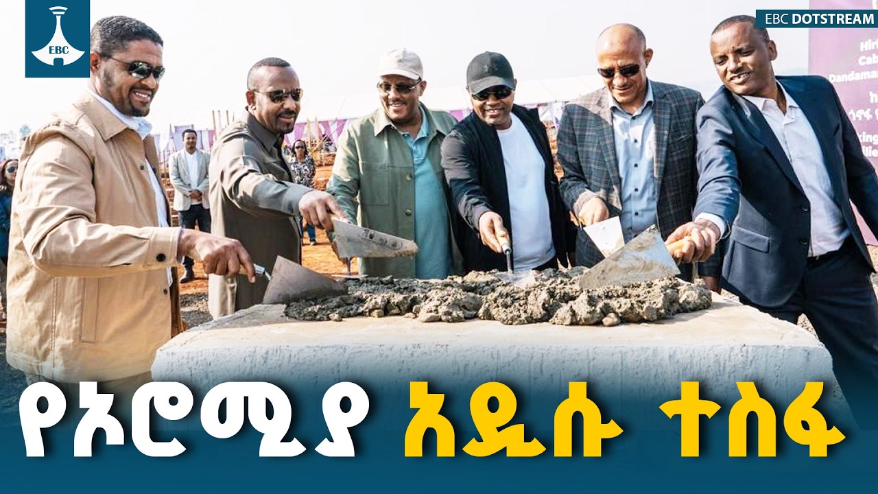 ጠቅላይ ሚኒስትር ዐቢይ አሕድ (ዶ/ር)   የቡሳ ጎኖፋ ኦሮሚያ የተቀናጀ የምግብ ኢንዱስትሪ ግንባታን አስጀመሩ  ETV | EBC | EBCDOTSTREAM