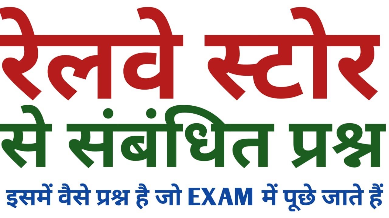 RAILWAY STORE OBJECTIVE QUESTION ANSWER .RAILWAY STORES NOTES IN HINDI. RAILWAY STORE STUDY MATERIAL