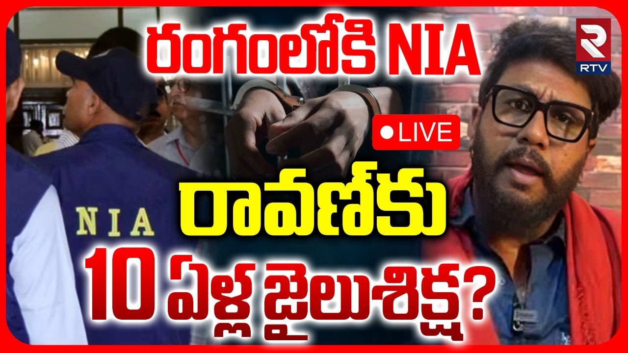 Youtuber Prashna Ravan Case🔴LIVE:రావణ్&zwnj;కు 10 ఏళ్ల జైలుశిక్ష? | NIA Investigation | Pawan Kalyan| RTV