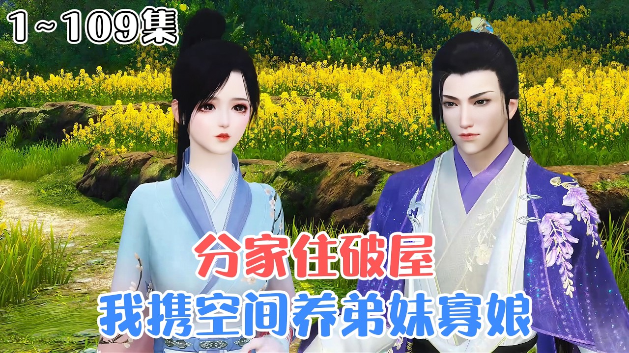 《分家住破屋？我携空间养弟妹寡娘》1~109集🌸李雨桐警校毕业一朝穿越，果断带寡母弟妹与极品断亲，正专心搞钱养家不亦乐乎，偶然救下了个失明美男子… #穿越 #种田 #古风言情 #小九追书吖