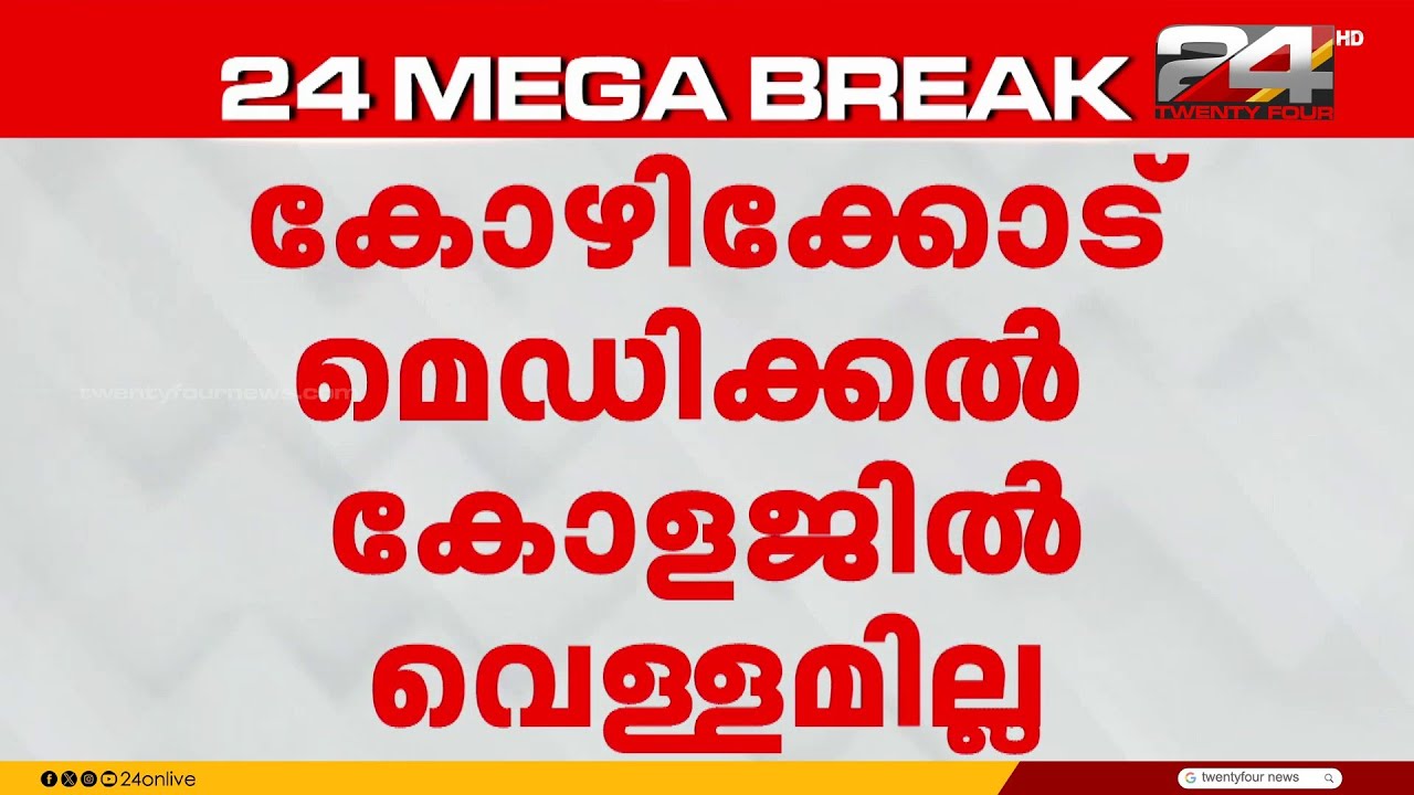 കോഴിക്കോട് മെഡിക്കൽ കോളേജിൽ വെള്ളമില്ല; രോഗികൾ പ്രതിസന്ധിയിൽ