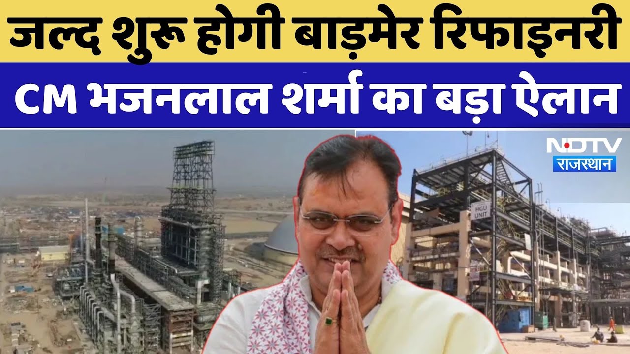 Barmer Refinery News: जल्द शुरू होगी बाड़मेर रिफाइनरी, Bhajan Lal Sharma का बड़ा ऐलान | PM Modi