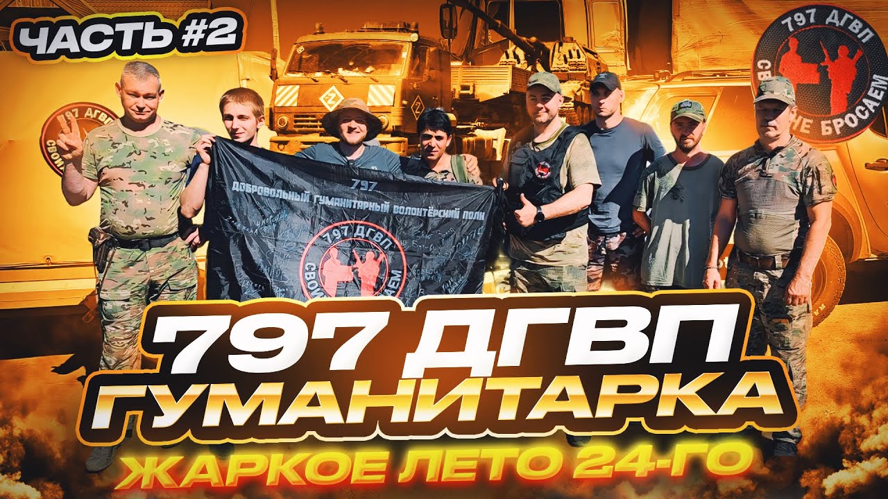 ГУМАНИТАРКА ЖАРКОЕ ЛЕТО 24-го 797 ДГВП 2 часть Макс Ветер Волонтёры СВО
