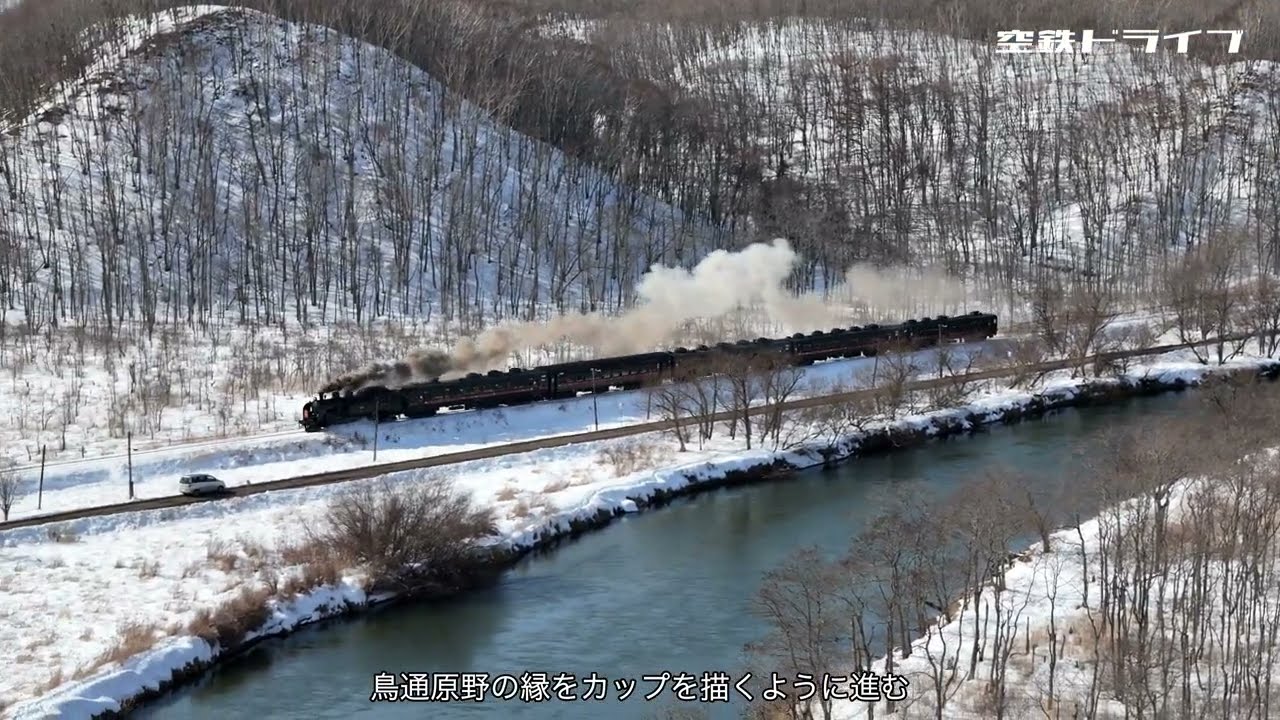 空撮　SL冬の湿原号　2025/02　＠細岡、ルルラン付近