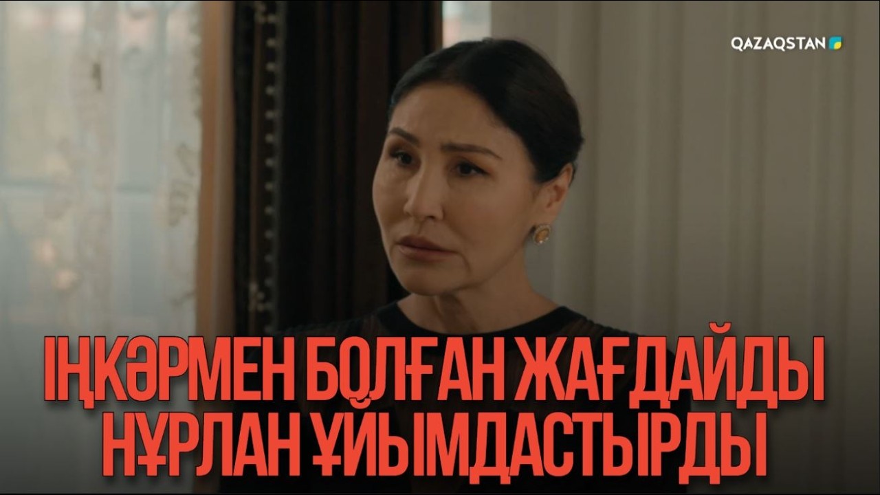 Іңкәрмен болған жағдайды Нұрлан ұйымдастырды | Қыздың жолы