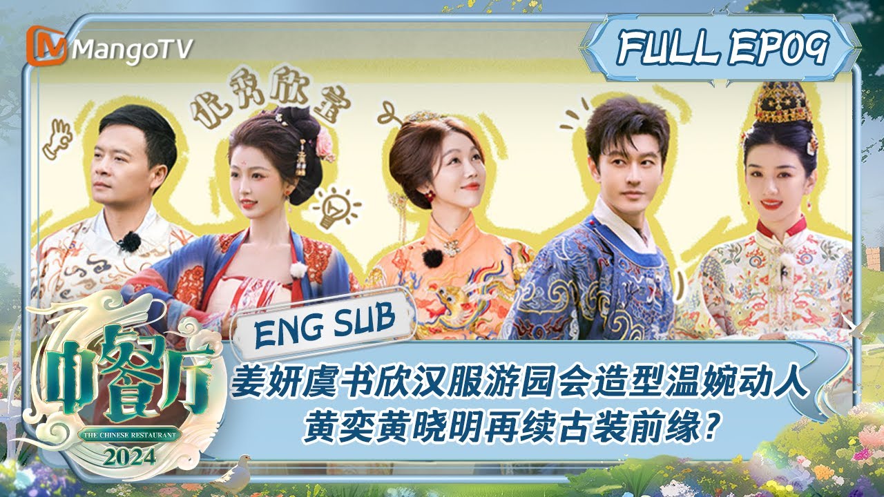 【ENG SUB】姜妍虞书欣汉服游园会造型温婉动人 黄奕黄晓明再续古装前缘？ | 中餐厅8 The Chinese Restaurant S8 EP9 | MangoTV