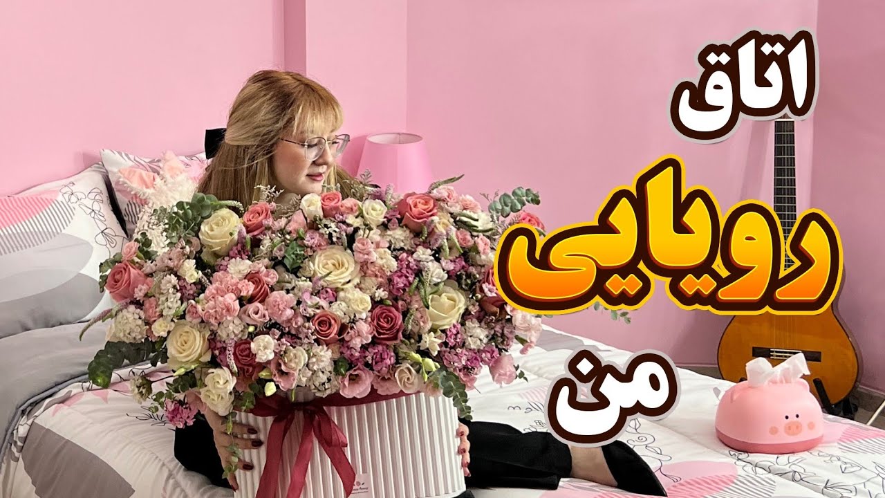 روم تور اتاق صورتی من 🩷💫